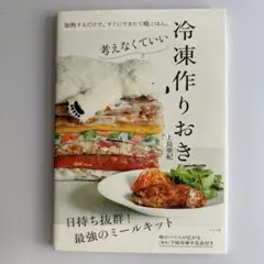 考えなくていい 冷凍作りおき　上島亜紀