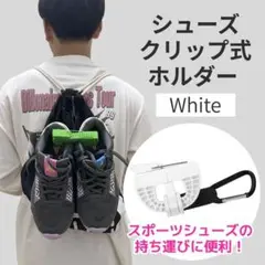 シューズホルダー クリップ式 スポーツ靴収納 サッカー バスケ 野球 部活 白
