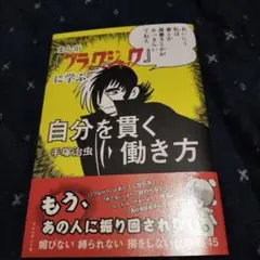 まんが『ブラック・ジャック』に学ぶ自分を貫く働き方