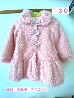 メゾピアノ 130