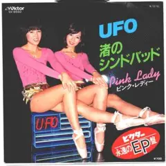 ピンク・レディー / UFO / 渚のシンドバッド