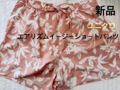新品　ユニクロ　エアリズム　イージーショートパンツ