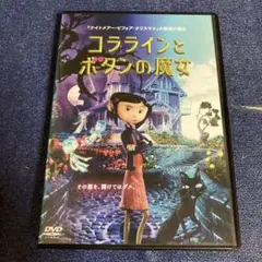 コララインとボタンの魔女　 DVD