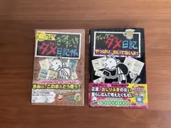 【書き込み無し】グレッグ公認 きみだけのダメ日記帳&グレッグのダメ日記 第10巻