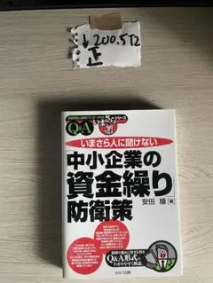 いまさら人に聞けない「中小企業の資金繰り」防衛策Q&A (基礎知識と実