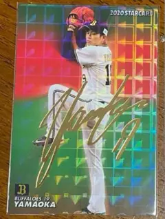 2020 プロ野球チップス サイン オリックス・バファローズ 山岡泰輔