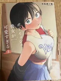 ボーイッシュ彼女が可愛すぎる(3)