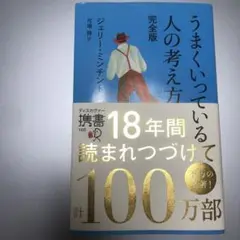 うまくいっている人の考え方 完全版