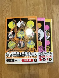 植芝理一「ディスコミュニケーション : 精霊編」1-3巻【全巻セット】
