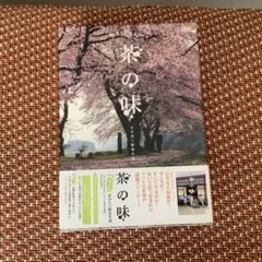 (未使用･未開封品)　茶の味 グっとくるBOX [DVD] gsx453j 2025年最新】茶の味 グっとくるBOX [DVD]の人気アイテム - メルカリ