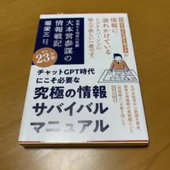 大本営参謀の情報戦記 情報なき国家の悲劇　　s40