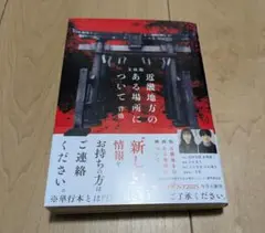 文庫版 近畿地方のある場所について