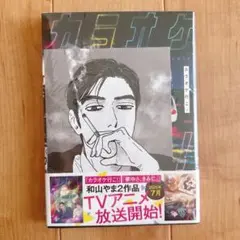 新品未開封 カラオケ行こ HMV限定書き下ろしペーパー特典付き 和山やま