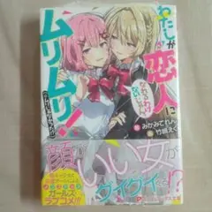わたしが恋人になれるわけないじゃん、ムリムリ! (※ムリじゃなかった!?)