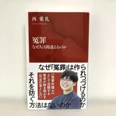 冤罪 なぜ人は間違えるのか