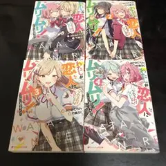 わたしが恋人になれるわけないじゃん、ムリムリ! 4巻セット　小説