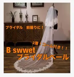 [B'sweet] ウエディング ベール