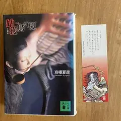 文庫版 姑獲鳥の夏
