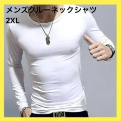 ⭐︎メンズクルーネックTシャツ長袖 サイズ:2XL カラー:ホワイト