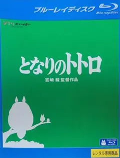 となりのトトロ Blu-ray レンタル落ち