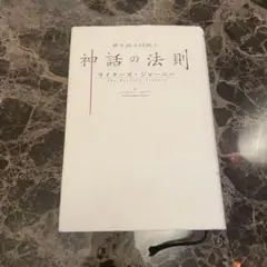 神話の法則