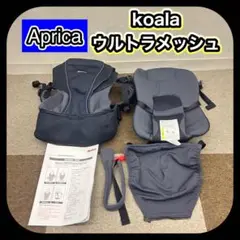 美品!! Aprica アップリカ コアラ ウルトラメッシュ 抱っこ紐 ネイビー