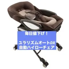 【値下げしました】ユラリズム オートプラスDX　ハイローベッド&チェア 楽天市場】アップリカ ハイローベッド&チェア ユラリズム オート