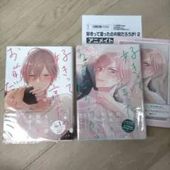 「好きって言ったのお前だろうが! 」1 2巻セット