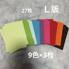カラー厚紙　9色×3枚　色厚紙　Ｌ版写真サイズ