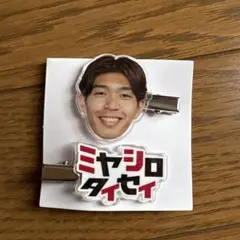 ヴィッセル神戸　アクリルヘアクリップ　宮代