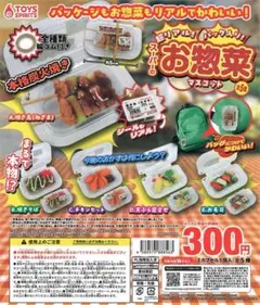 コンプリート！！パック入り！スーパーのお惣菜マスコット
