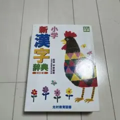 新小学漢字辞典 改訂版 光村教育図書