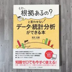 それ、根拠あるの?と言わせないデータ・統計分析ができる本
