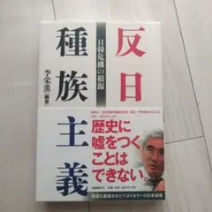 反日種族主義 日韓危機の根源