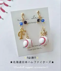 【再販23】☆必勝☆北海道日本ハムファイターズ　野球ピアス／イヤリング 小ボール