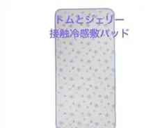 トムとジェリー接触冷感敷パッド　敷パッド　トムとジェリー　接触冷感敷パッド