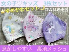 子ども　マスク　キッズ　幼児　女の子　ゆめかわ　くま　うさぎ　ユニコーン　３枚