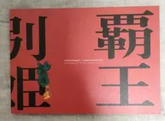 さらば、わが愛 覇王別姫　パンフレット
