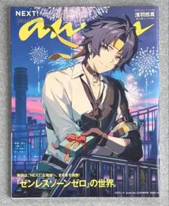 anan No.2428増刊号 スペシャルエディション ゼンゼロ 浅羽悠真 表紙