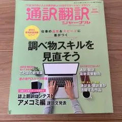 通訳翻訳ジャーナル2021年4月号