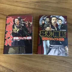戦国武将・幕末・維新 ビジュアル百科 2巻セット