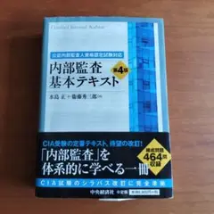 内部監査基本テキスト第4版 公認内部監査人資格認定試験対応内部監査基本テキスト〈第4版