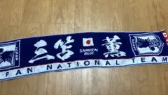 サッカー日本代表 マフラータオル　三笘薫