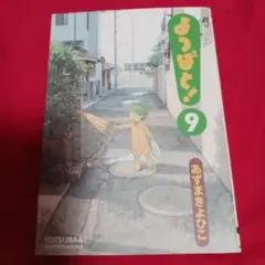 25811❤ よつばと! 9