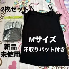 ユニクロ 新品未使用 サラファイン 汗取りパッド付きキャミソール2枚セット