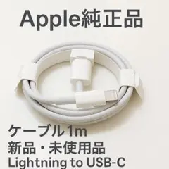 Apple純正品　Lightning to USB-Cケーブル 1m