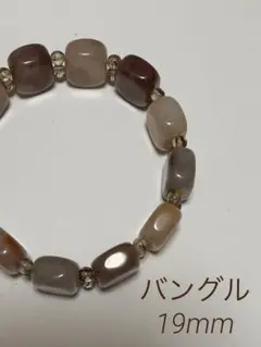 アゲート！バングル　16cm 19mm