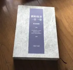 新約聖書　一日一章　榎本保郎