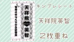 現品限り❣️ キンブレシート fine 天祥院英智 2枚重ね