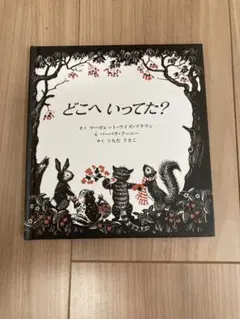 どこへいってた? 絵本